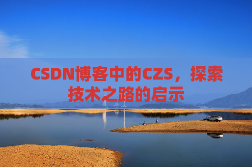 CSDN博客中的CZS，探索技术之路的启示